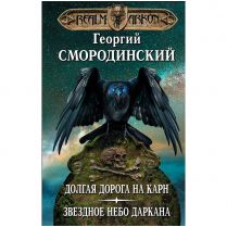 Мир Аркона. Долгая дорога на Карн: Звездное небо Даркана