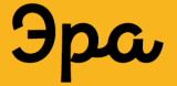 Эра