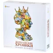 Королевские хроники. Полное издание