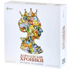 Королевские хроники. Полное издание