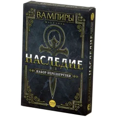 Вампиры: Маскарад. Наследие: Набор для перезагрузки