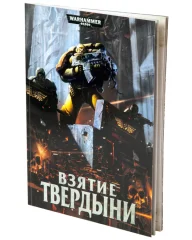 Взятие твердыни