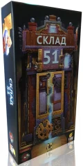 Склад 51