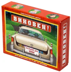 Виновен!