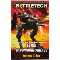 Battletech: Битва в Громовом ущелье