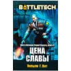 Battletech: Цена славы