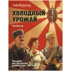 Зов Ктулху: Холодный урожай