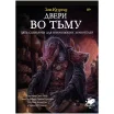 Зов Ктулху: Двери во тьму