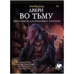 Зов Ктулху: Двери во тьму
