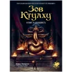 Зов Ктулху. Книга сыщика