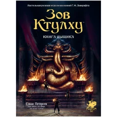 Зов Ктулху. Книга сыщика
