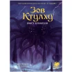 Зов Ктулху. Книга Хранителя