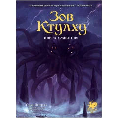 Зов Ктулху. Книга Хранителя