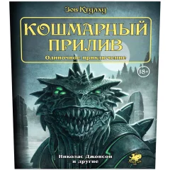 Зов Ктулху. Одиночное приключение: Кошмарный прилив