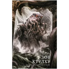 Книга-игра "Зов Ктулху"