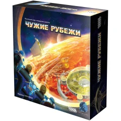 Чужие рубежи
