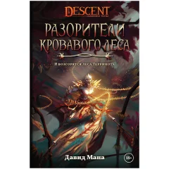 Descent: Разорители Кровавого леса