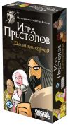 Игра престолов: Десница короля Игра престолов: Десница короля