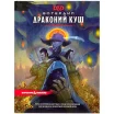 Dungeons & Dragons. Вотердип: Драконий куш