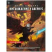Dungeons & Dragons. Врата Балдура: Нисхождение в Авернус
