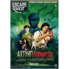 Escape Quest: Ахтунг! Ктулху: Армия глубоководных