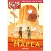 Книга-игра "Escape Quest: Тайны Марса"