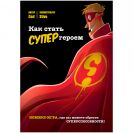 Комикс-игра "Как стать супергероем"