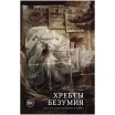 Книга-игра "Хребты Безумия"
