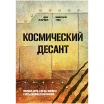 Книга-игра "Космический десант"