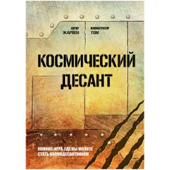 Книга-игра "Космический десант"