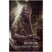 Книга-игра "Морок над Инсмутом"