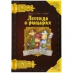 Комикс-игра "Легенда о рыцарях"