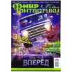 Мир фантастики №196