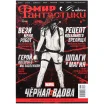Мир фантастики № 212