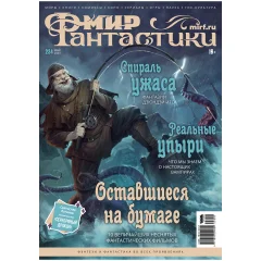 Мир фантастики № 234