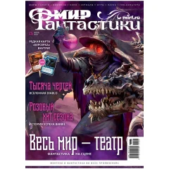 Мир фантастики № 235