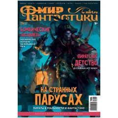 Мир фантастики №236