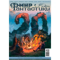 Мир фантастики №238