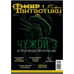 Мир фантастики №222