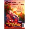 Мир фантастики № 223