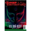 Мир фантастики №224