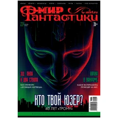 Мир фантастики №224