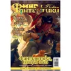 Мир фантастики № 225