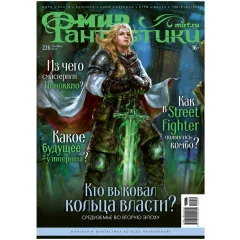Мир фантастики №226