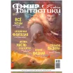 Мир фантастики №229