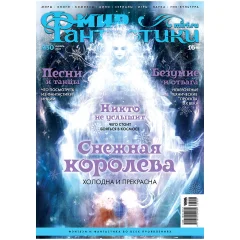 Мир фантастики №230