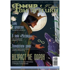 Мир фантастики №232