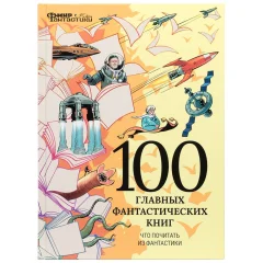 Мир фантастики. Спецвыпуск №1: 100 главных фантастических книг