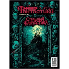 Мир фантастики. Спецвыпуск №11: Страшная фантастика