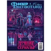 Мир фантастики. Спецвыпуск № 12: Лучшие современные сериалы